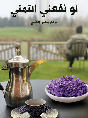 cover image of لو نفعني التمني